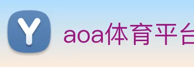 aoa体育平台官网 Logo